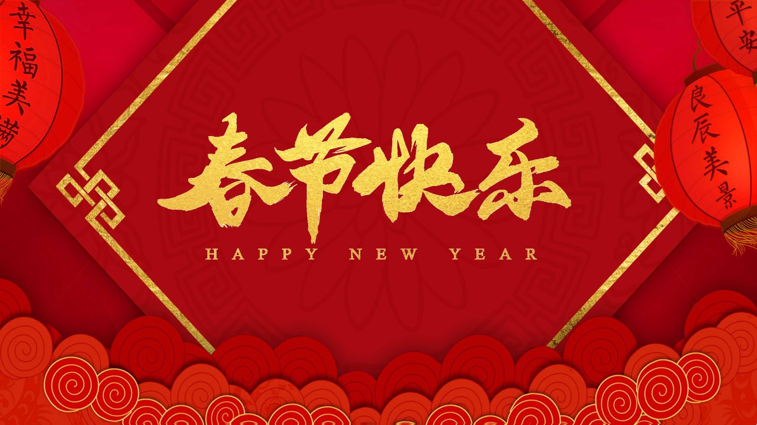春節快樂.jpg
