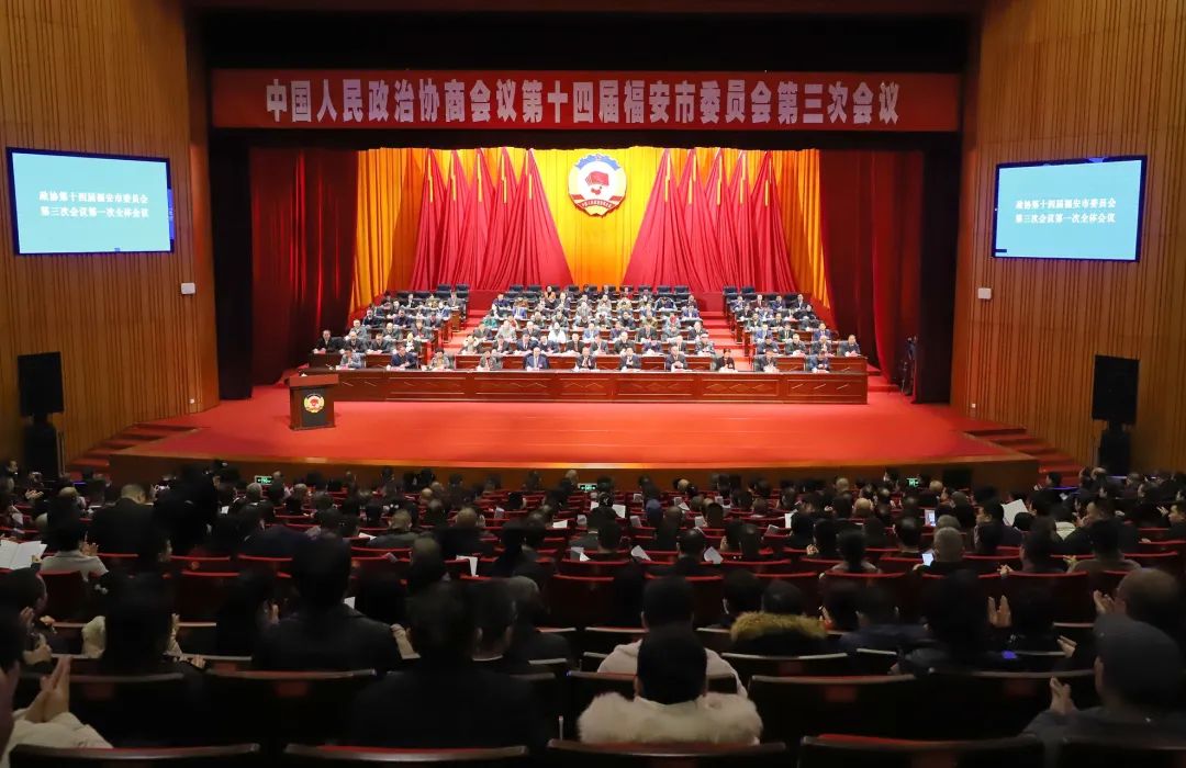 政協(xié)第十四屆福安市委員會(huì)第三次會(huì)議開(kāi)幕