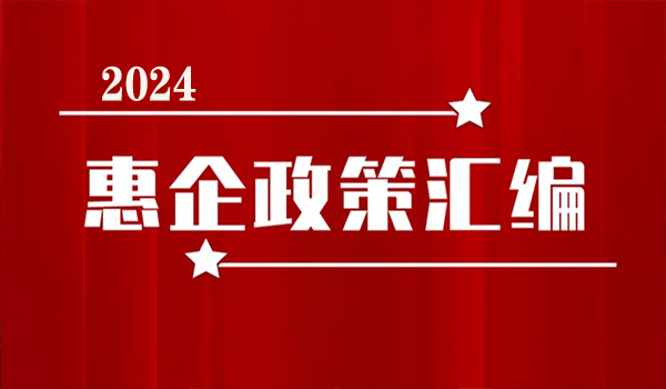 2024惠企.jpg 2024惠企.jpg