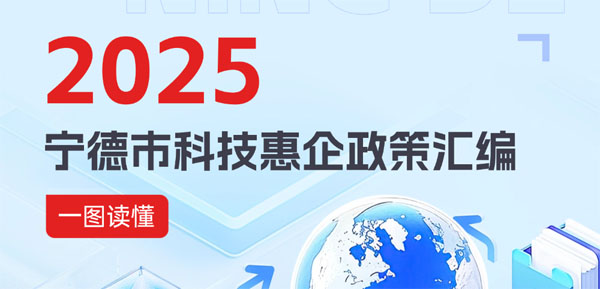 一圖讀懂 | 寧德市科技惠企政策匯編2025