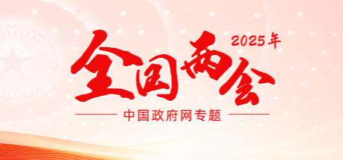 2025年全國(guó)兩會(huì)專題