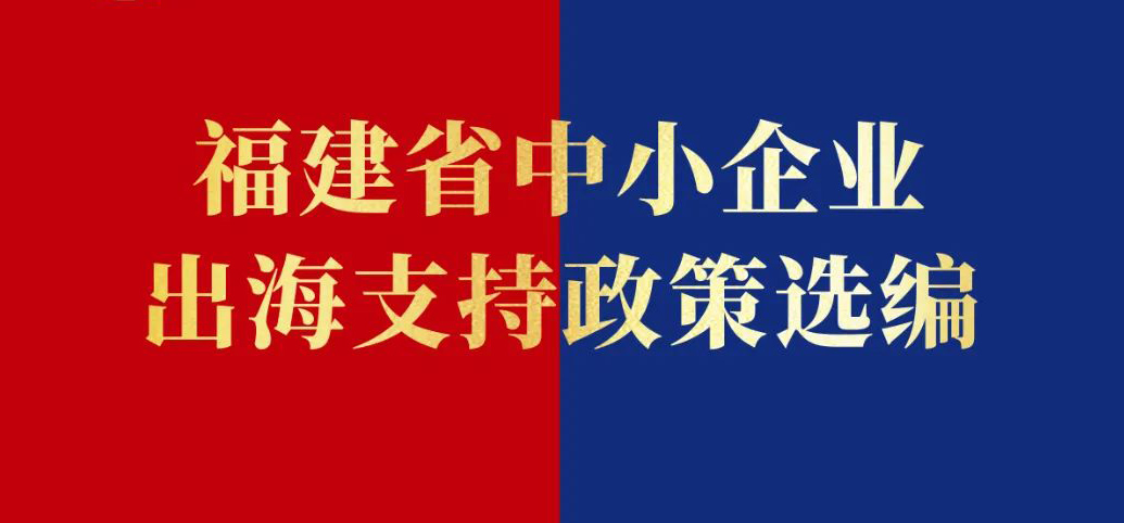 《福建省中小企業(yè)出海支持政策選編》
